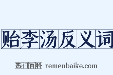 贻李汤反义词是什么意思的图片